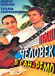 Наш человек в Сан-Ремо 1990 on netflix