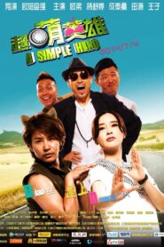 超萌英雄 2014 on netflix