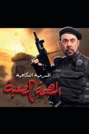 المهمة الصعبة 2021 on netflix