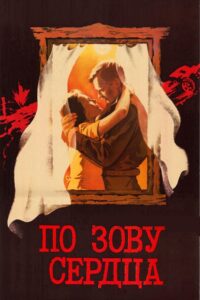 By the Call of the Heart 1986 on netflix