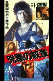 Evil Emblem 1990 on netflix