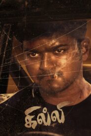Ghilli 2004 on netflix