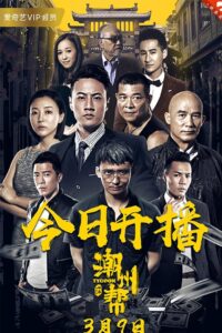 Chaozhou Gang 2018 on netflix