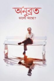 Anubrata Bhalo Acho? 2015 on netflix