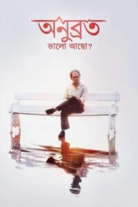 Anubrata Bhalo Acho? 2015 on netflix