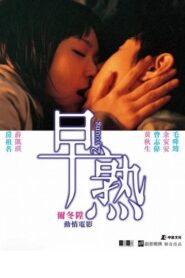 2 Young 2005 on netflix
