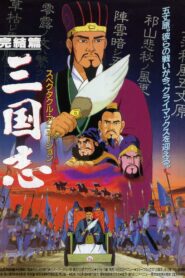 Sangokushi: The Distant Land 1994 on netflix