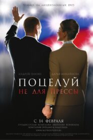 Kiss is not for the press 2008 on netflix