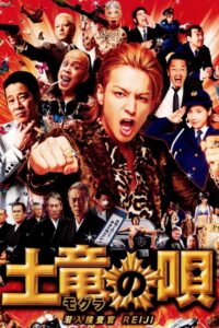 The Mole Song: Undercover Agent Reiji 2013 on netflix