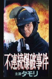 Discontinuous Bombing Incident 1991 on netflix