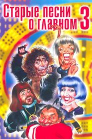 Old Songs About the Main Thing 3 1998 on netflix