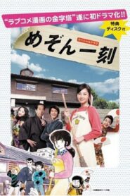 Maison Ikkoku 2007 on netflix