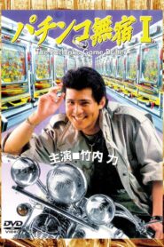 The Pachinko Game Drifter 1995 on netflix