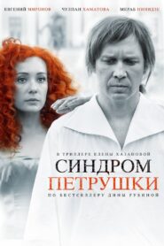 The Puppet Syndrome 2015 on netflix