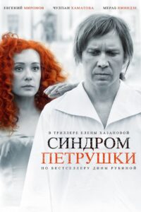 The Puppet Syndrome 2015 on netflix