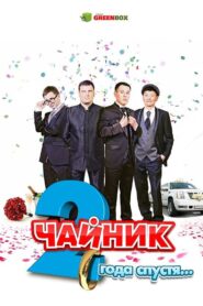 Чайник 2 года спустя 2013 on netflix