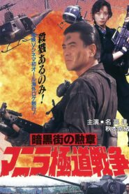 Manila Gokudo Wars 1992 on netflix