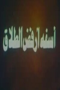 آسفة أرفض الطلاق 1980 on netflix