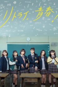 Retry, Seishun! 2024 on netflix