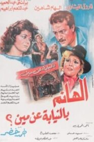 الهانم بالنيابة عن مين 1988 on netflix
