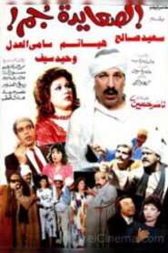 El Sa’ayda Gom 1989 on netflix