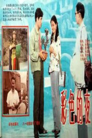 彩色的夜 1982 on netflix