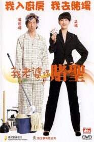 My Wife Is a Gambling Maestro 2008 on netflix