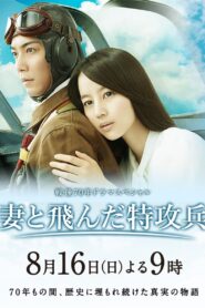 Wife of a Kamikaze 2015 on netflix