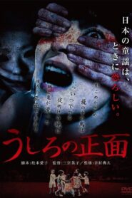 Ushiro no Shomen 2017 on netflix