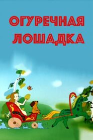 Cucumber Horse 1985 on netflix