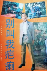 Bie jiao wo ba li 1987 on netflix