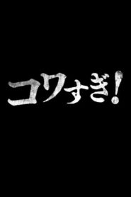 Namade Kowasugi! 2015 on netflix