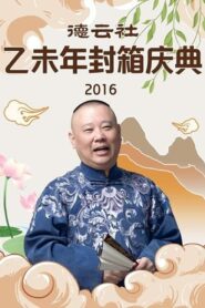 德云社乙未年封箱专场 2016 on netflix