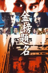 To Be No. 1 1996 on netflix