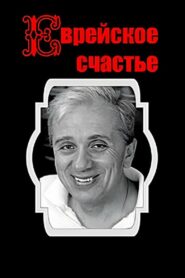 Jewish Happiness 1990 on netflix
