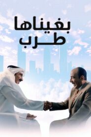 بغيناها طرب 2019 on netflix