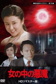 Onna no naka no akuma 1982 on netflix