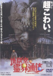 Jigokudo Spiritual Press 1996 on netflix