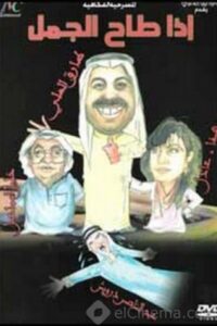 If the camel falls 1995 on netflix
