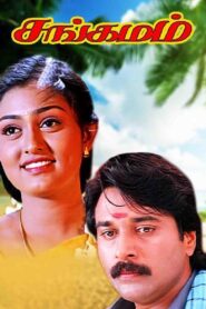 Sangamam 1999 on netflix