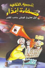 صفارة إنذار 2003 on netflix