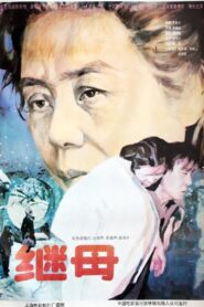 继母 1992 on netflix
