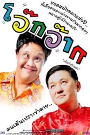 Woak Wak 2004 on netflix