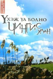 No Right to Die: Chinggis Khaan 2008 on netflix