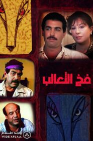 Fakh Al-Ta’alib 1991 on netflix