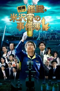AIBOU: CSI Files 2009 on netflix