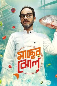 Maacher Jhol 2017 on netflix