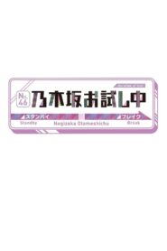 乃木坂お試し中 2021 on netflix