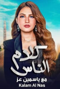 كلام الناس 1994 on netflix