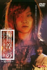 Inagawa Junji no Anata no tonari no kowai hanashi: Natsu no Kai 2005 on netflix